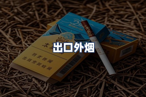 出口外烟