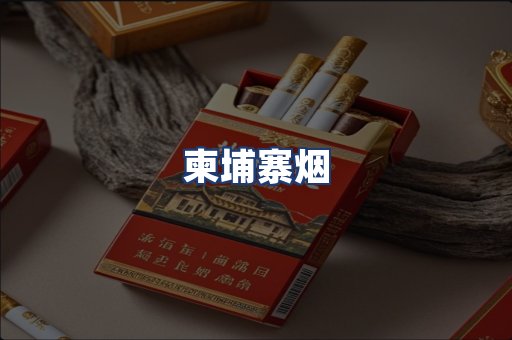 柬埔寨烟